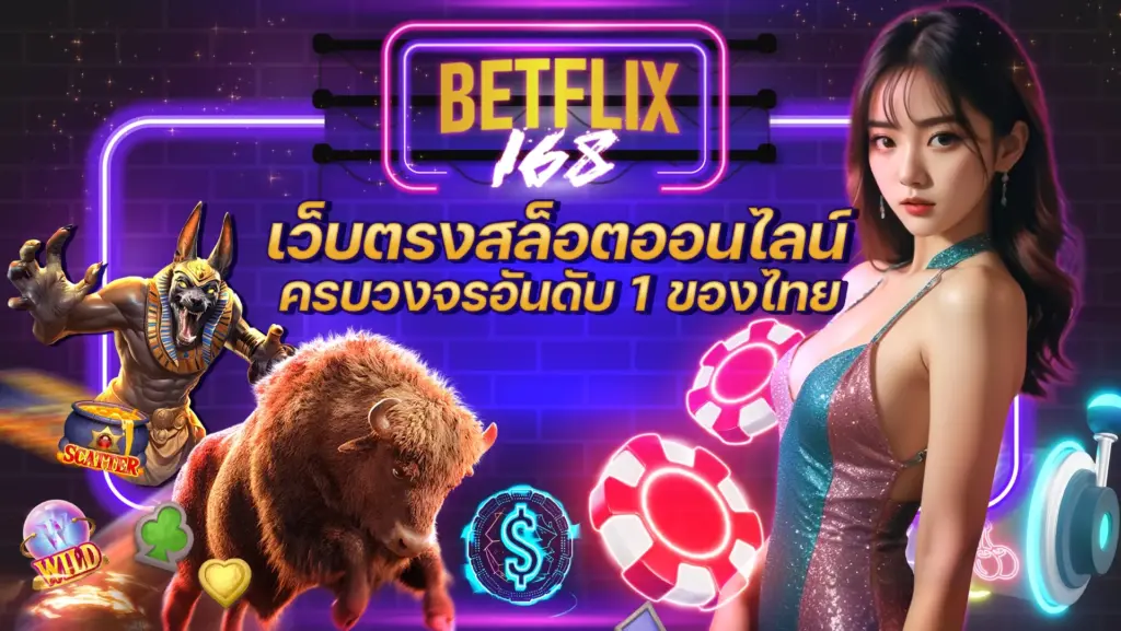 betflix168 2026 เว็บตรง สล็อตครบ สมัครฟรี รับโบนัสทันที ปก
