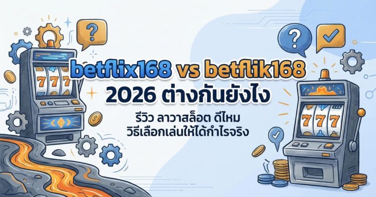 betflix vs betflik ต่างกันยังไง
