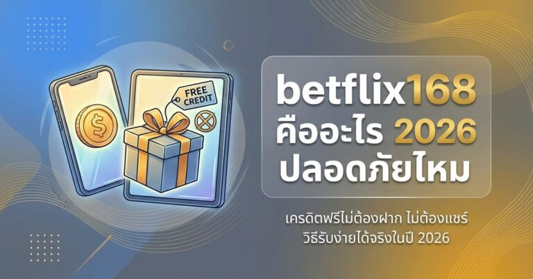 betflix คืออะไร รีวิวจริง ปลอดภัยไหม