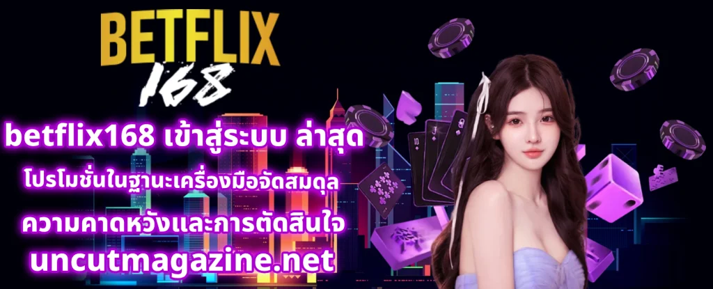betflix168 เข้าสู่ระบบ 2026 ลิงค์ล่าสุด ไม่บล็อค ทุกอุปกรณ์ ปก